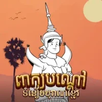 Peak Bondav: Khmer Riddle Game