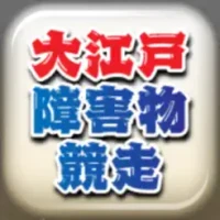 大江戸・障害物競走 〜刀剣ワールド〜