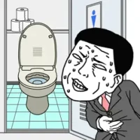 早くトイレに行きたい