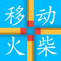 移动火柴-经典数字益智小游戏