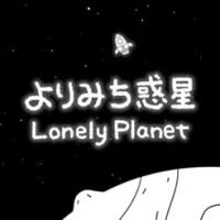 脱出ゲーム よりみち惑星