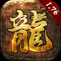 1.76经典版-破晓战歌-经典复古传奇手游