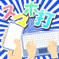 スマホ打~スマホで楽しくタイピング~【フリック＆ローマ字】