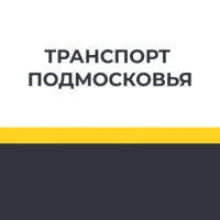 Транспорт Подмосковья